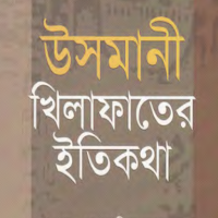 ওসমানীয় খিলাফাত ~ Usmani khilafat ~Otoman Empire