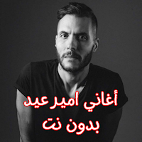 أغاني امير عيد بدون نت