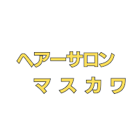 ヘアーサロン マスカワ（川越市南台）