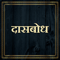 दासबोध/Dasbodh