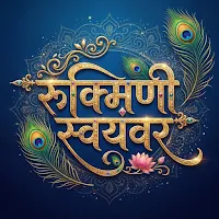 Rukmini Swayamvar | स्वयंवर