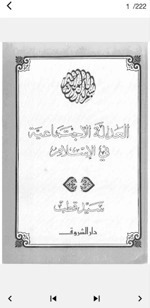 العدالة الاجتماعية في الإسلام Screenshot 0