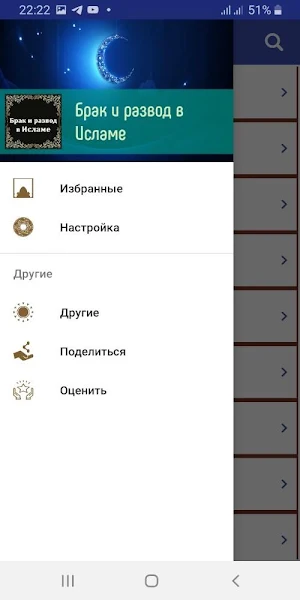 Брак и развод в Исламе Screenshot 0