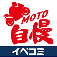 MOTO自慢 - イベコミ