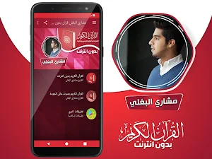مشاري البغلي القران الكريم بدون انترنت‎ Screenshot 1