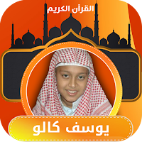 القران كامل صوت يوسف كالو بدون