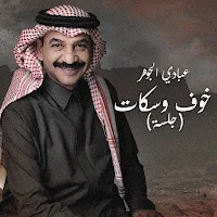 عبادي الجوهر خوف وسكات
