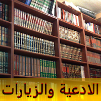 مكتبة الادعية والزيارات