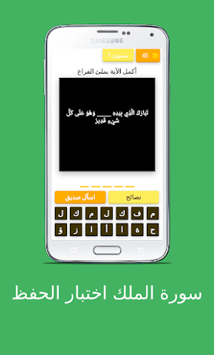 سورة الملك اختبار الحفظ Screenshot 0