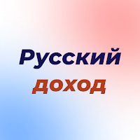 Русский доход