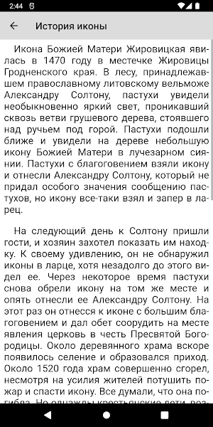 Божья Матерь Жировицкая Screenshot 2