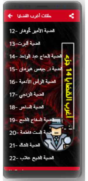 اغرب القضايا |بدون نت|(2-14) Screenshot 1