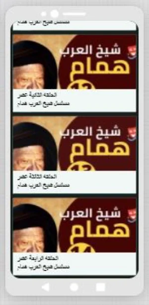 مسلسل شيخ العرب همام Screenshot 0