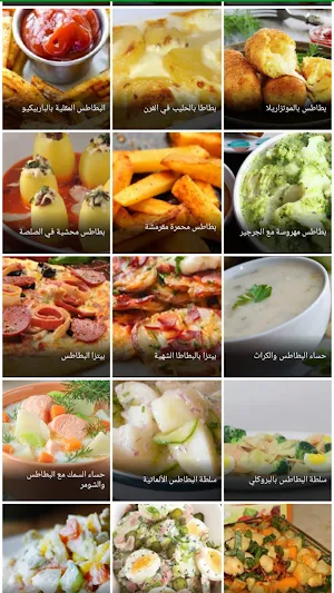 وصفات البطاطس Screenshot 1