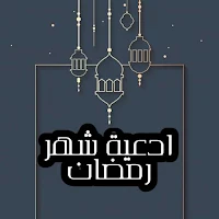 ادعية شهر رمضان