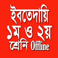 ইবতেদায়ি১মও২য়শ্রেনি2025Offline
