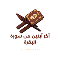 آخر آيتين من سورة البقرة