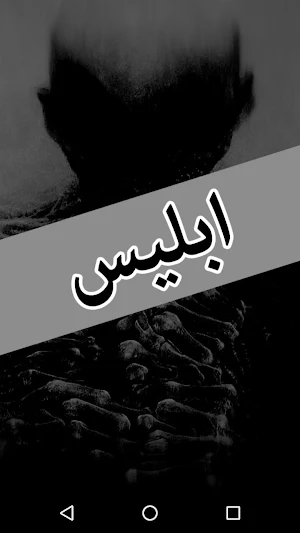 Iblees by Nimra Ahmed - Urdu Novel Screenshot 0