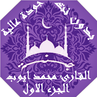 القران الكريم محمد ايوب بدون نت جودة عالية ج1 |جنة