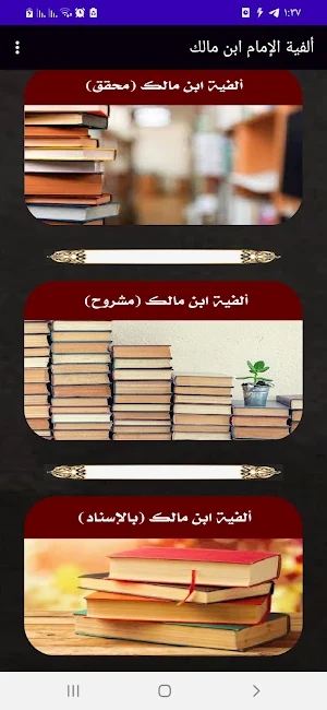 ألفية ابن مالك. بدون انترنت Screenshot 1