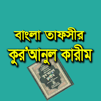 কুরআনুল কারীম - বাংলা তাফসীর