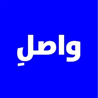 واصل