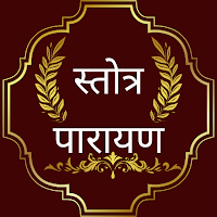 Stotras Hindi - स्तोत्र पारायण