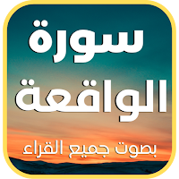 سورة الواقعة : جميع القراء