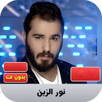 نور الزين 2020 بدون نت | noor 