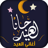 اغاني وتكبيرات العيد بدون نت