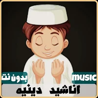 اناشيد دينيه 2024 بدون نت