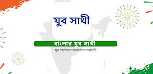 Yuba Sathi – Info & Status Screenshot 0
