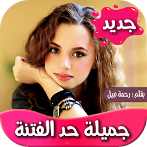 رواية جميلة حد الفتنة Screenshot 0