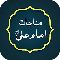 Munajat Imam Ali (a.s)