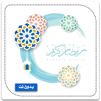 زينه رمضان بدون نت