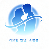 기묘한 만남: 쇼핑몰