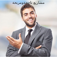مشاريع ناجحة ومربحة