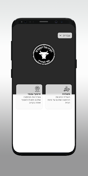 הבית של הקצבים Screenshot 1
