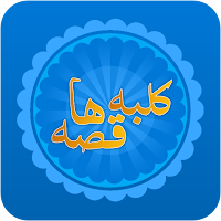 کلبه قصه‌ها: داستانهای آموزنده