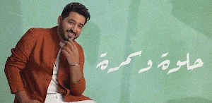 حلوه وسمره ياسر عبدالوهاب Screenshot 2