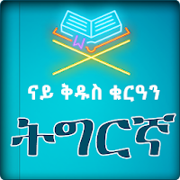 Quran Juz 1 Tafseer Tigrigna