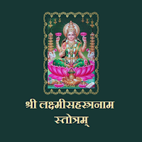 लक्ष्मीसहस्त्रनाम स्तोत्रम्