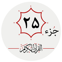 جزء بیست و پنجم قرآن کریم