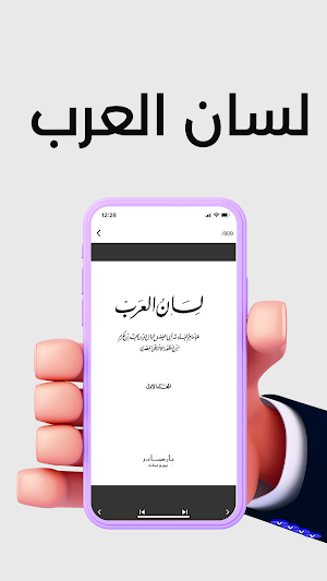 لسان العرب Screenshot 0