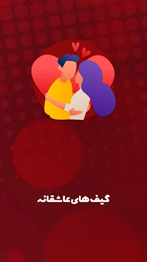 گیف عاشقانه برای تلگرام Screenshot 0