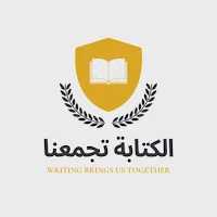 الكتابة تجمعنا