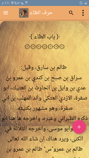 أسد الغابة في معرفة الصحابة Screenshot 2