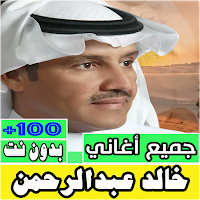 اغاني خالد عبدالرحمن بدون نت