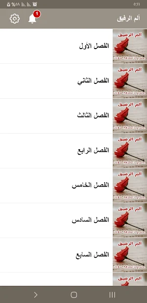 رواية ألم الرفيق Screenshot 2
