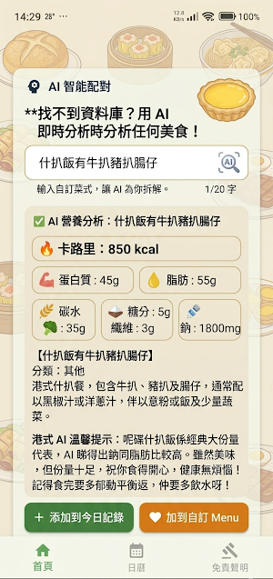 AI 港食卡路里：Nutrition Tracker Screenshot 2